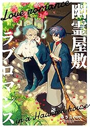 Amazon.co.jp: 幽霊屋敷ラブロマンス (Blend) 電子書籍: るぅ